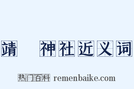 靖國神社近义词是什么意思的图片